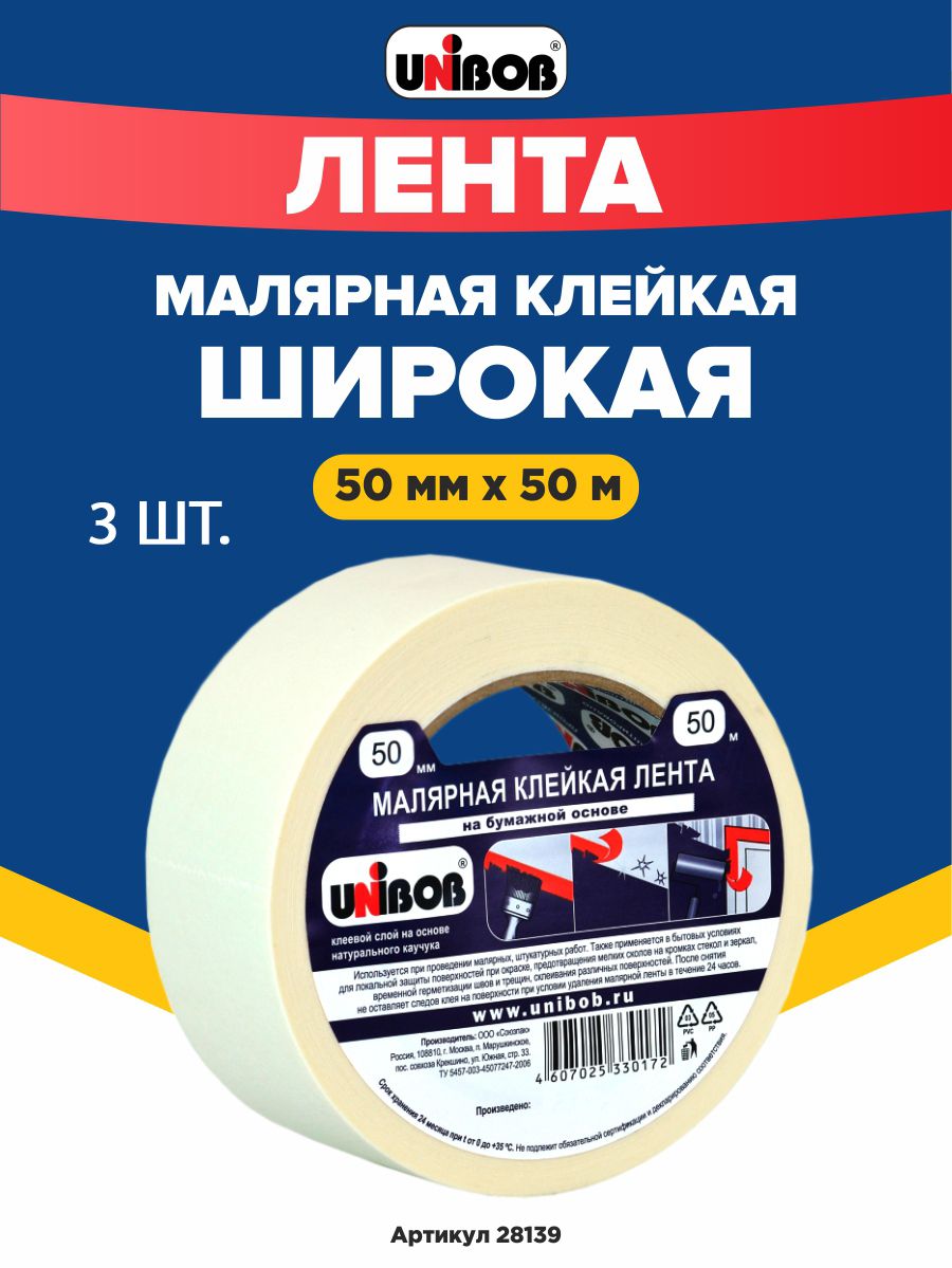 Малярная лента клейкая (скотч), белая, 28139, 50 мм х 50 м - 3 шт Unibob