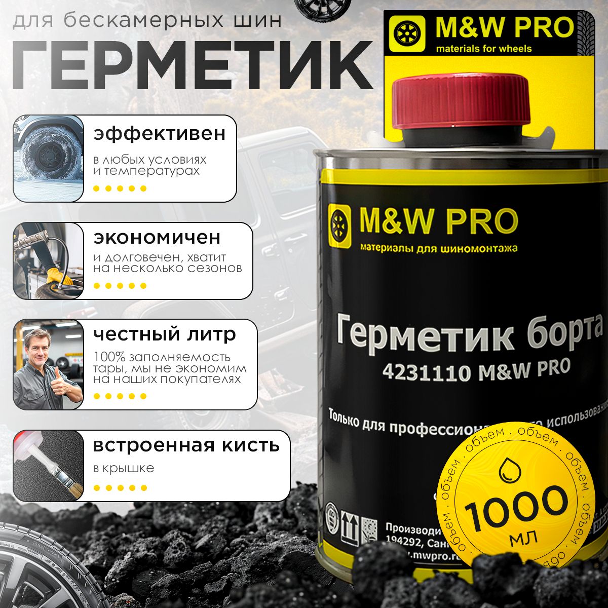 M&W PRO Герметик борта для бескамерных шин,1л, банка с кисточкой.