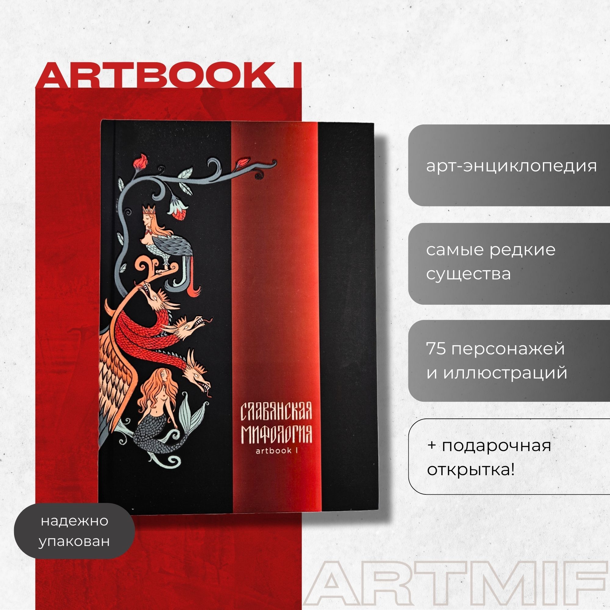 ARTBOOK I "Славянская мифология" ARTMIF Артмиф подарок