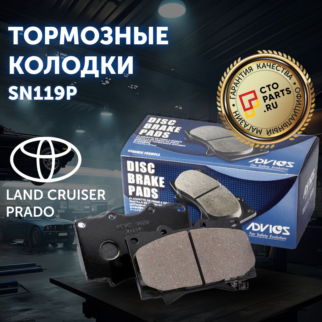 КолодкитормозныеToyotaLandCruiserPrado120/150-series,MitsubishiPajero(4G),ADVICSSN119P