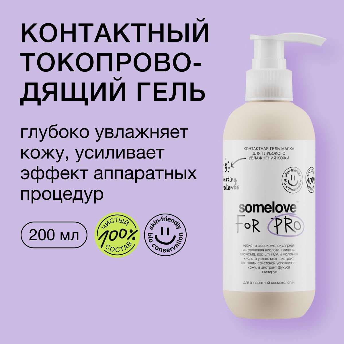 Somelove Контактный гель для глубокого увлажнения кожи, 200 мл