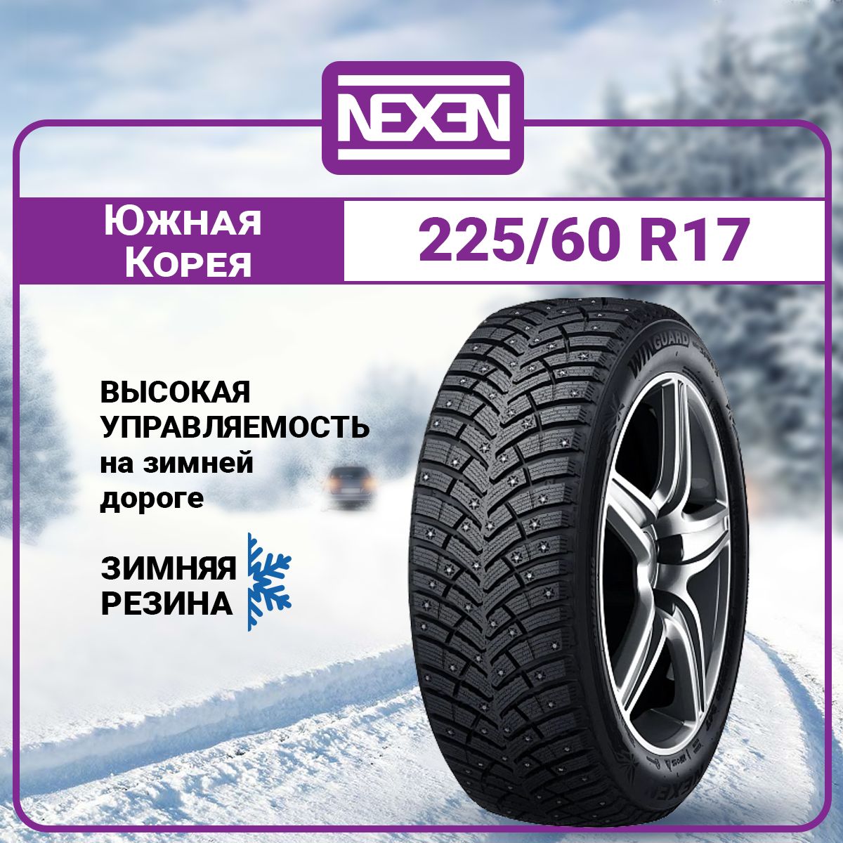 Nexen Winguard WinSpike 3 Шины  зимние 225/60  R17 99T Шипованные