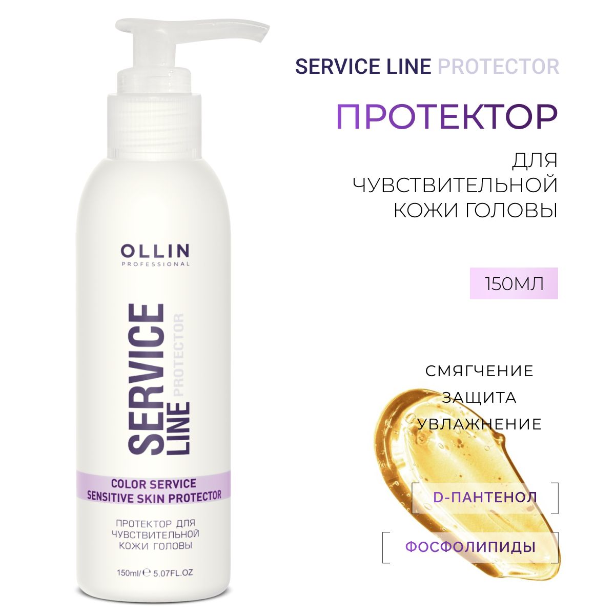 Ollin Professional Протектор для чувствительной кожи головы Service Line, 150 мл