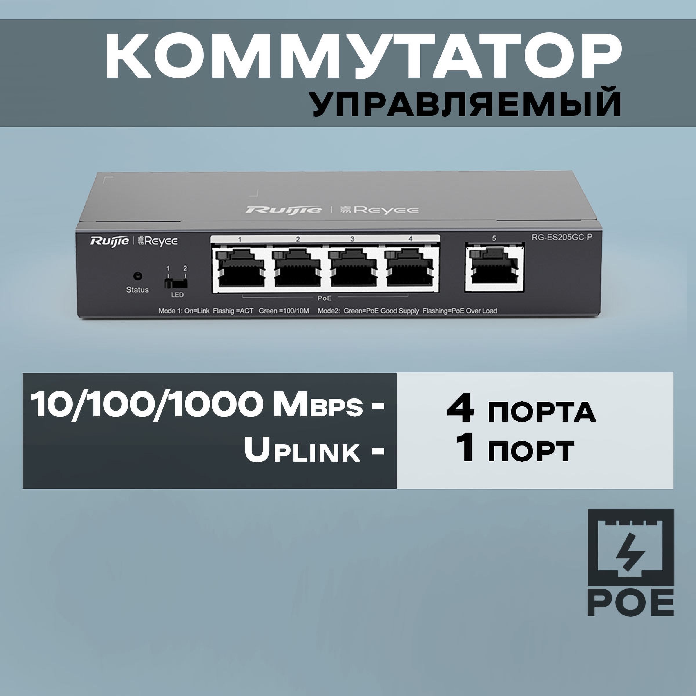 RuijieКоммутаторRG-ES205GC-P,черный