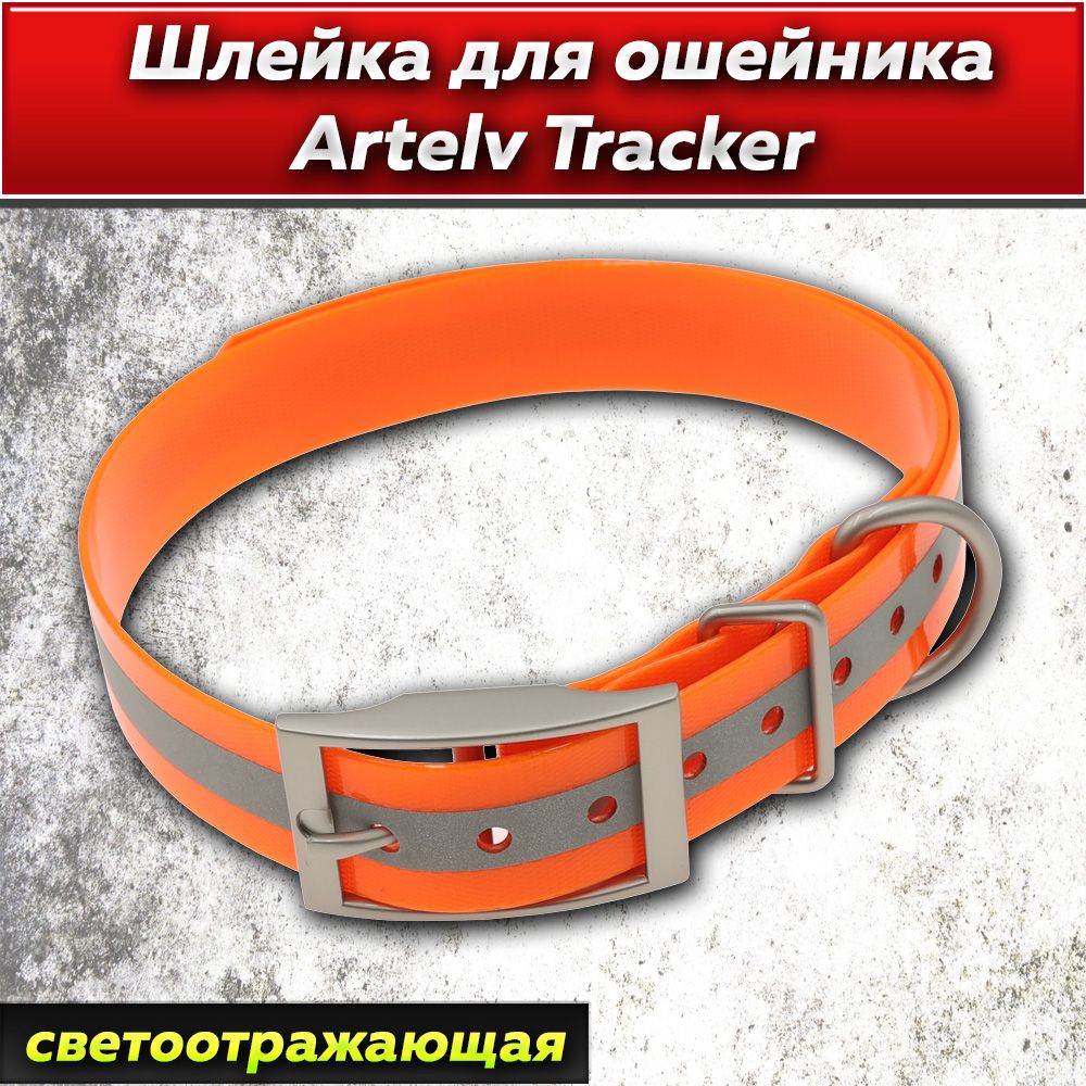 Шлейка для ошейника Artelv Tracker оранжевая