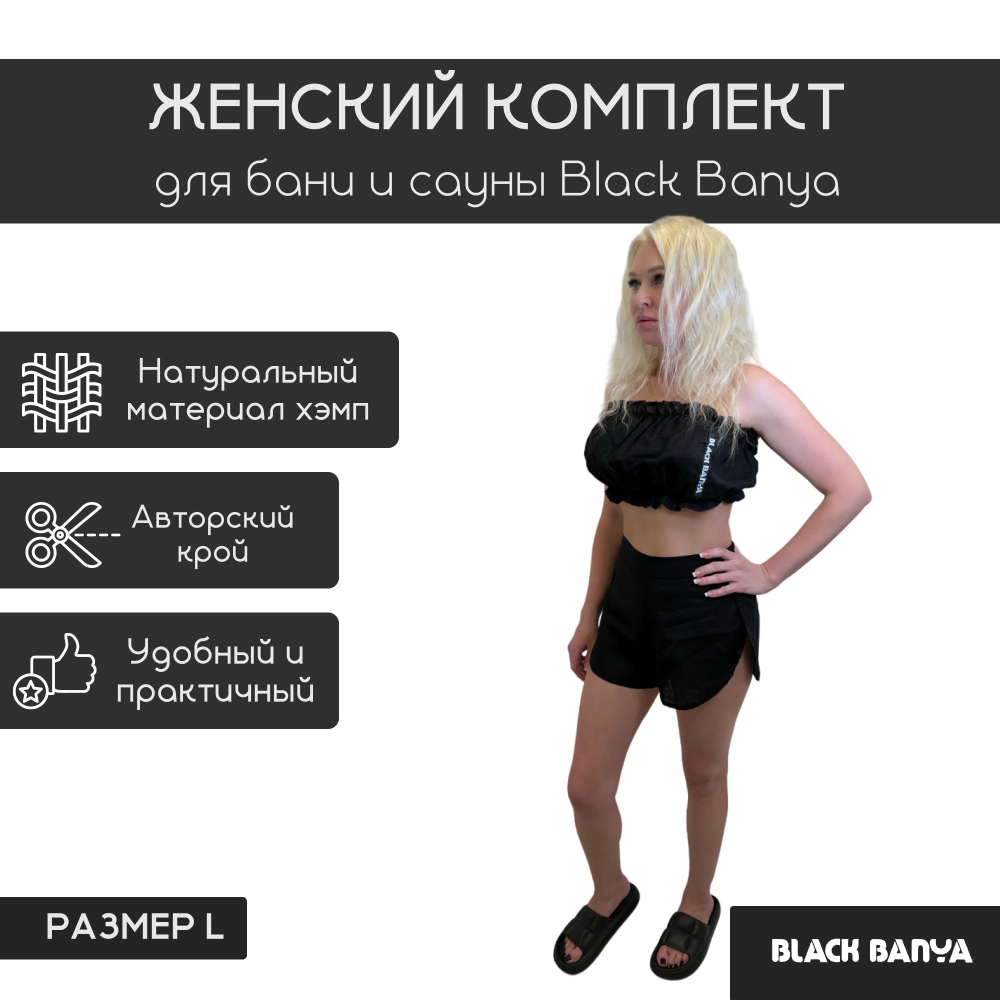 Женский комплект для бани и сауны Black Banya