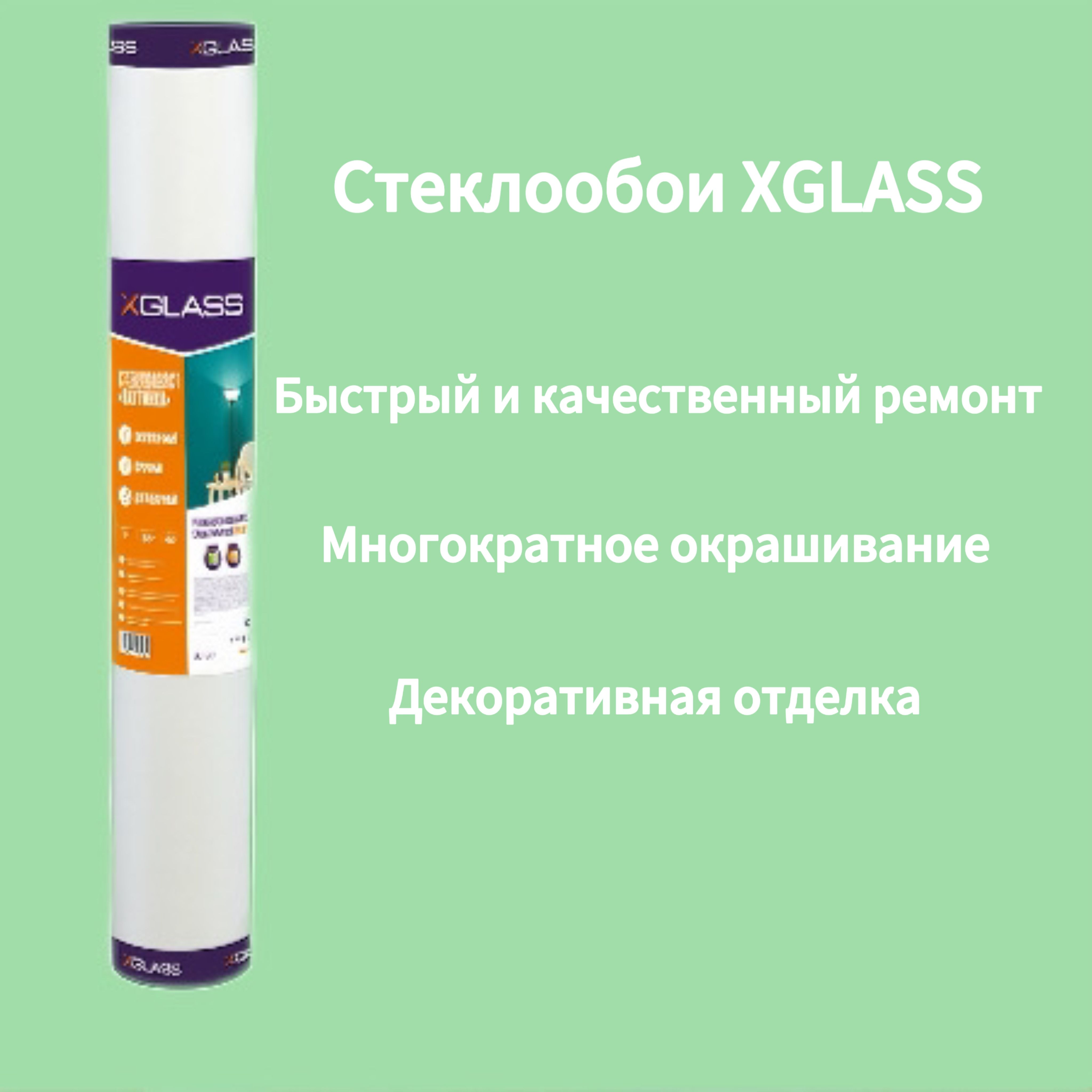 Стеклообои под покраску 1х20м стеклохолст малярный 40гр/ м2 XGLASS