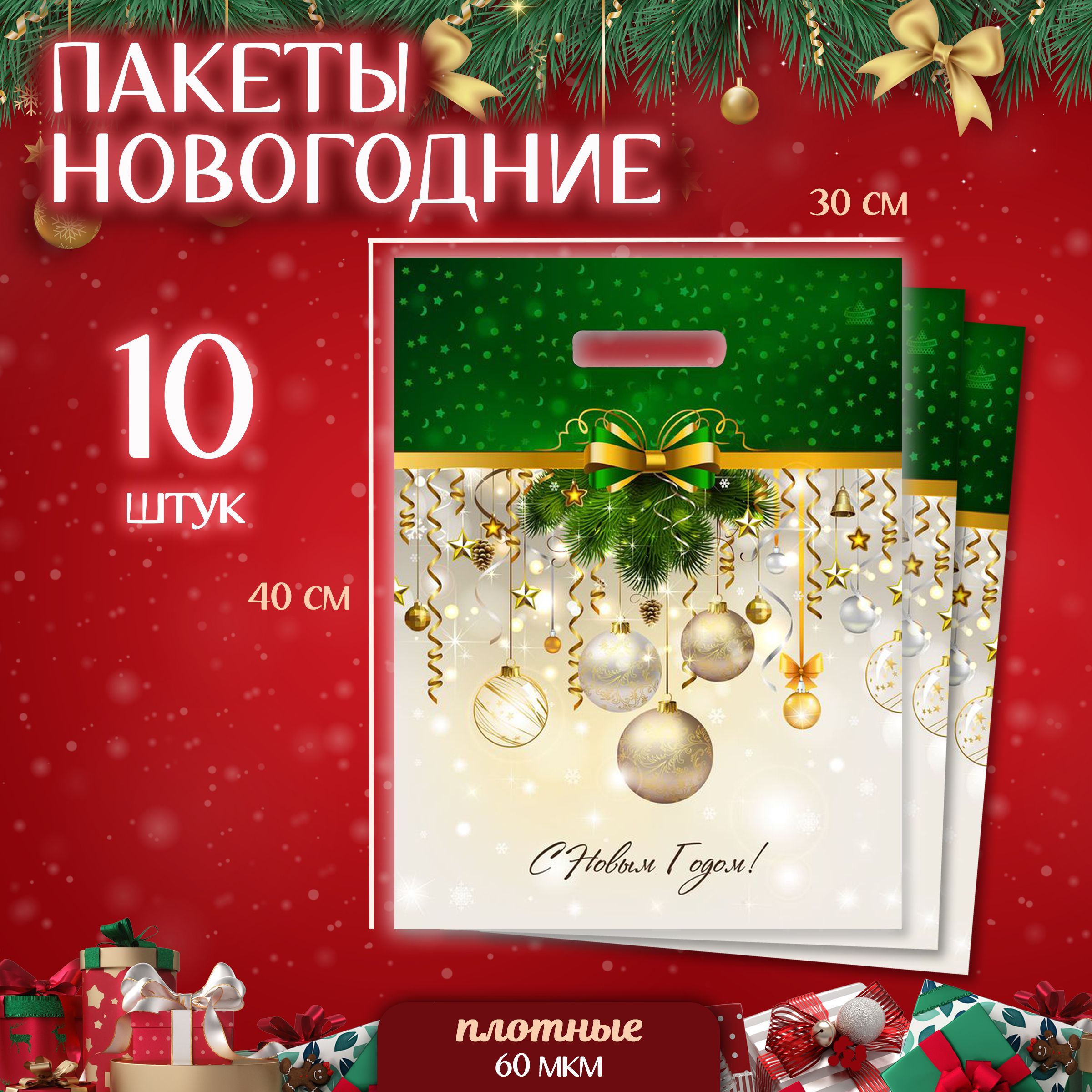 Подарочныйпакетнабор10шт"СНовымГодом"MarselHomeновогодняяупаковкадляподарков,большой,301х40см