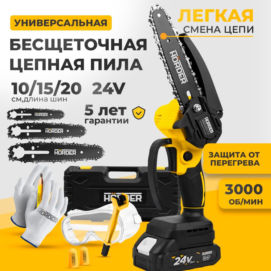 ЦепнаяаккумуляторнаяминипиласадоваяHORDER-HS-2400Li13000об/минвкейсе3цепи3шины,8"/6"/4",3000об/минбесщеточная,Li-ionаккумулятор24В2Ач