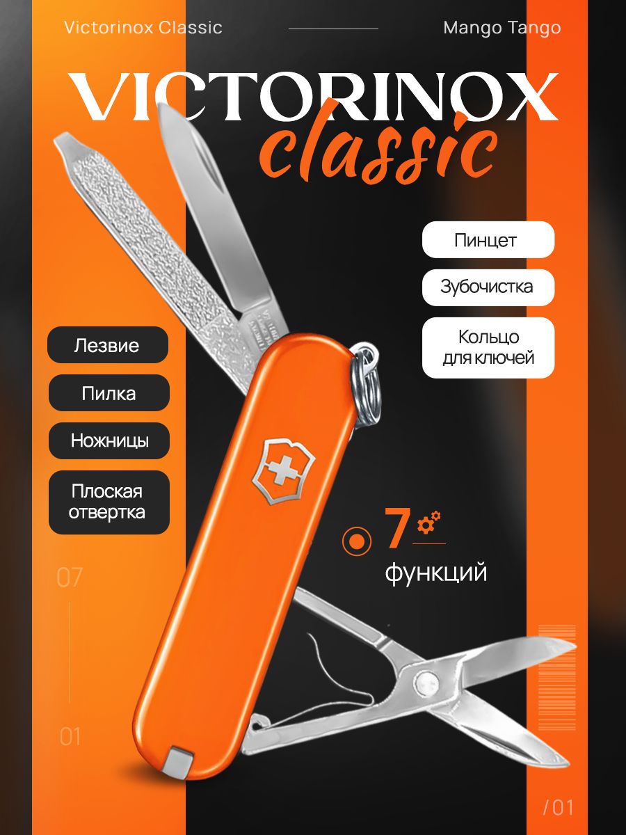 Нож перочинный Victorinox Classic Mango Tango (0.6223.83G) 58 мм, 7 функций