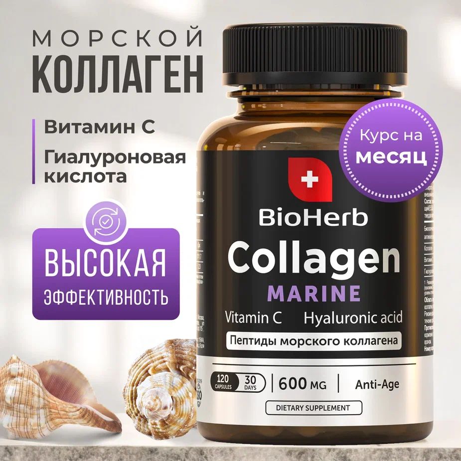 BioHerb Морской коллаген с витамином С и гиалуроновой кислотой, 120 капсул