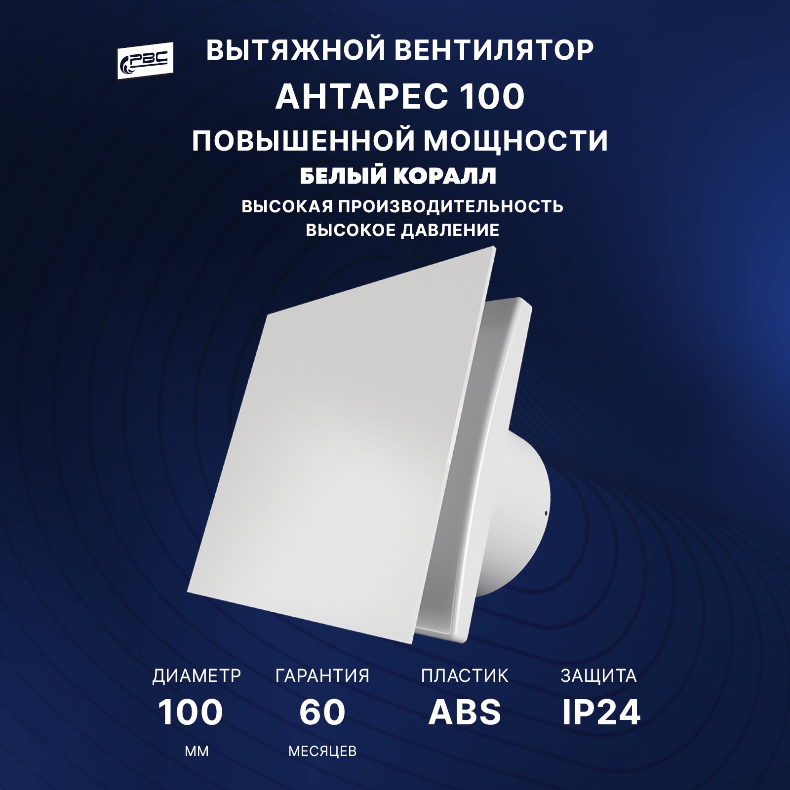 Вентилятор 100 Антарес повышенной мощности, 16 Вт, 37 дБ, 116 м3/ч, белый коралл