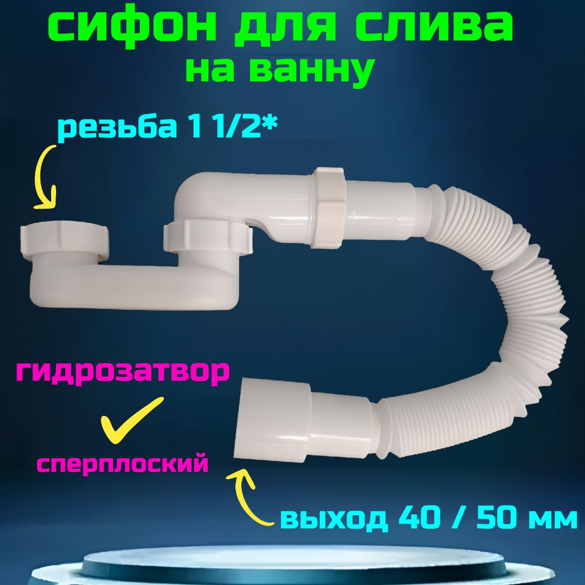 Колено для ванны отвод сифона с гидрозатвором гофра с выходом 40 / 50 мм.