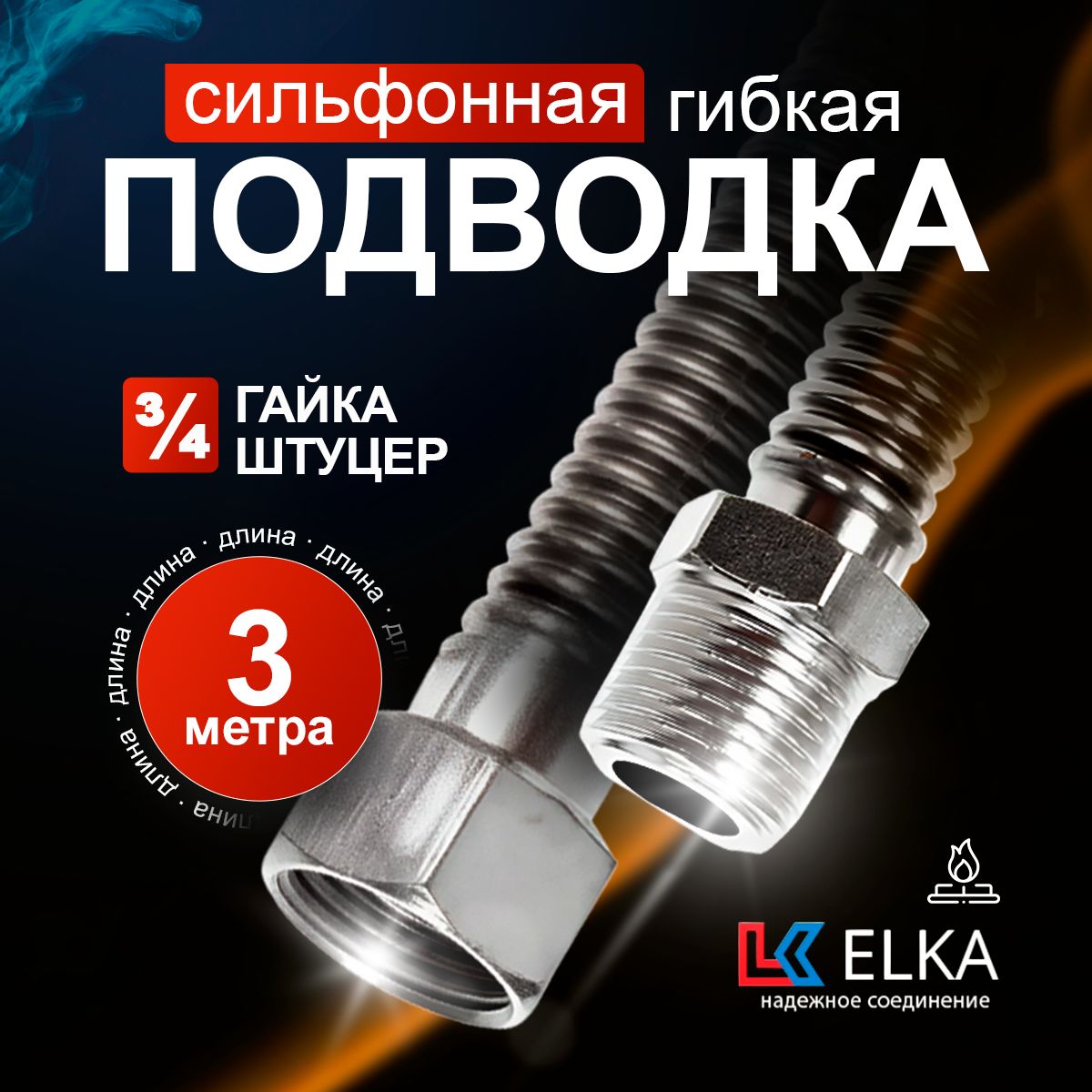 Подводка сильфонная для газа металлическая Elka 3/4" гайка-штуцер 3 метра