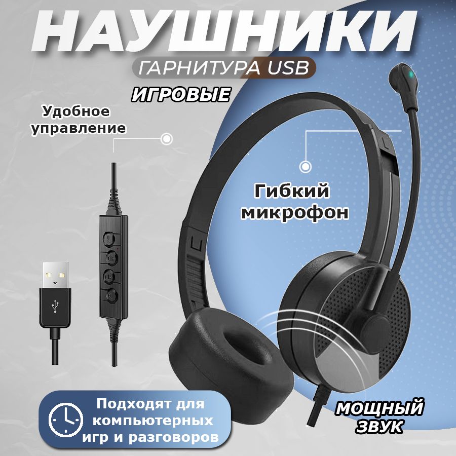 Наушники накладные с микрофоном для ПК с USB подключением, цвет черный