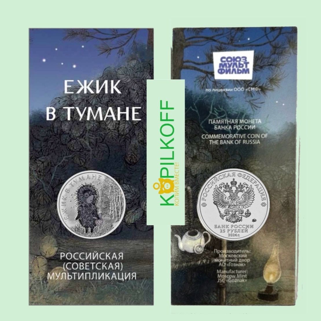 Монета 25 рублей "ЁЖИК В ТУМАНЕ", в цветном исполнении в блистере, 2024 г.в., ММД