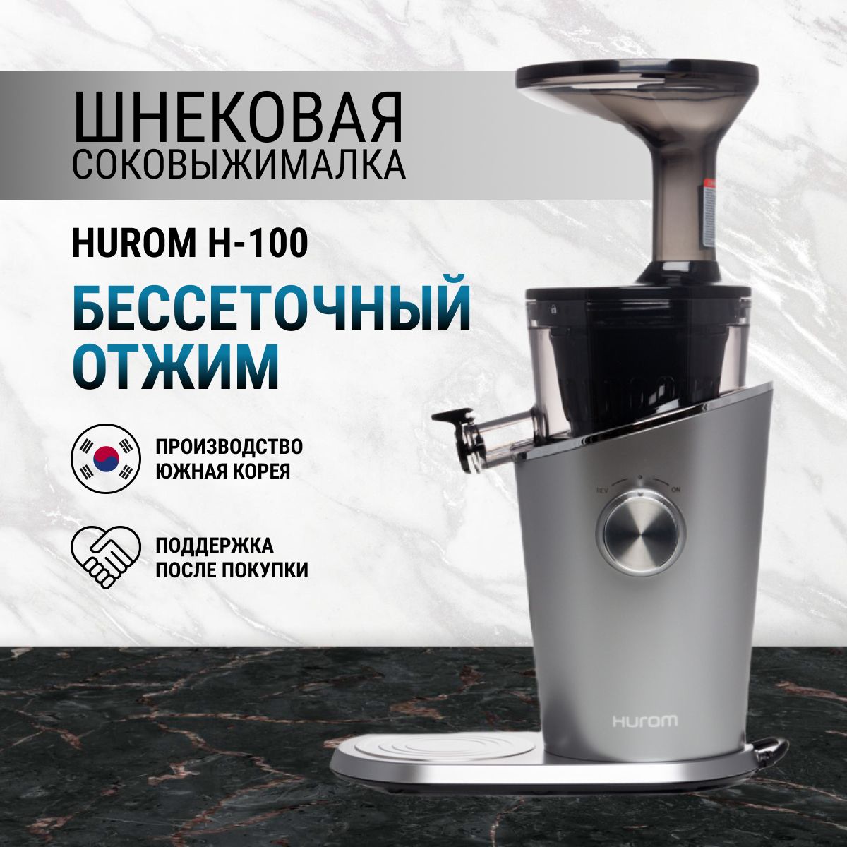 Соковыжималка шнековая Hurom H-100, серебристый