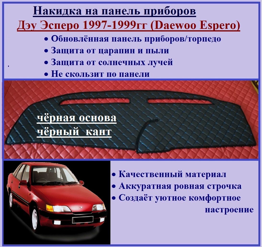 Накидка на панель Дэу Эсперо 1997-1999гг., антислик, экокожа, чёрный кант