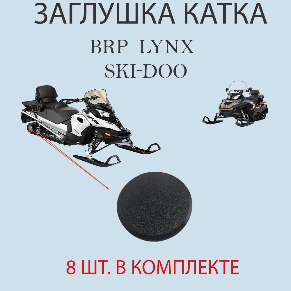 Крышка заглушка катка BRP (цена за 8 шт)