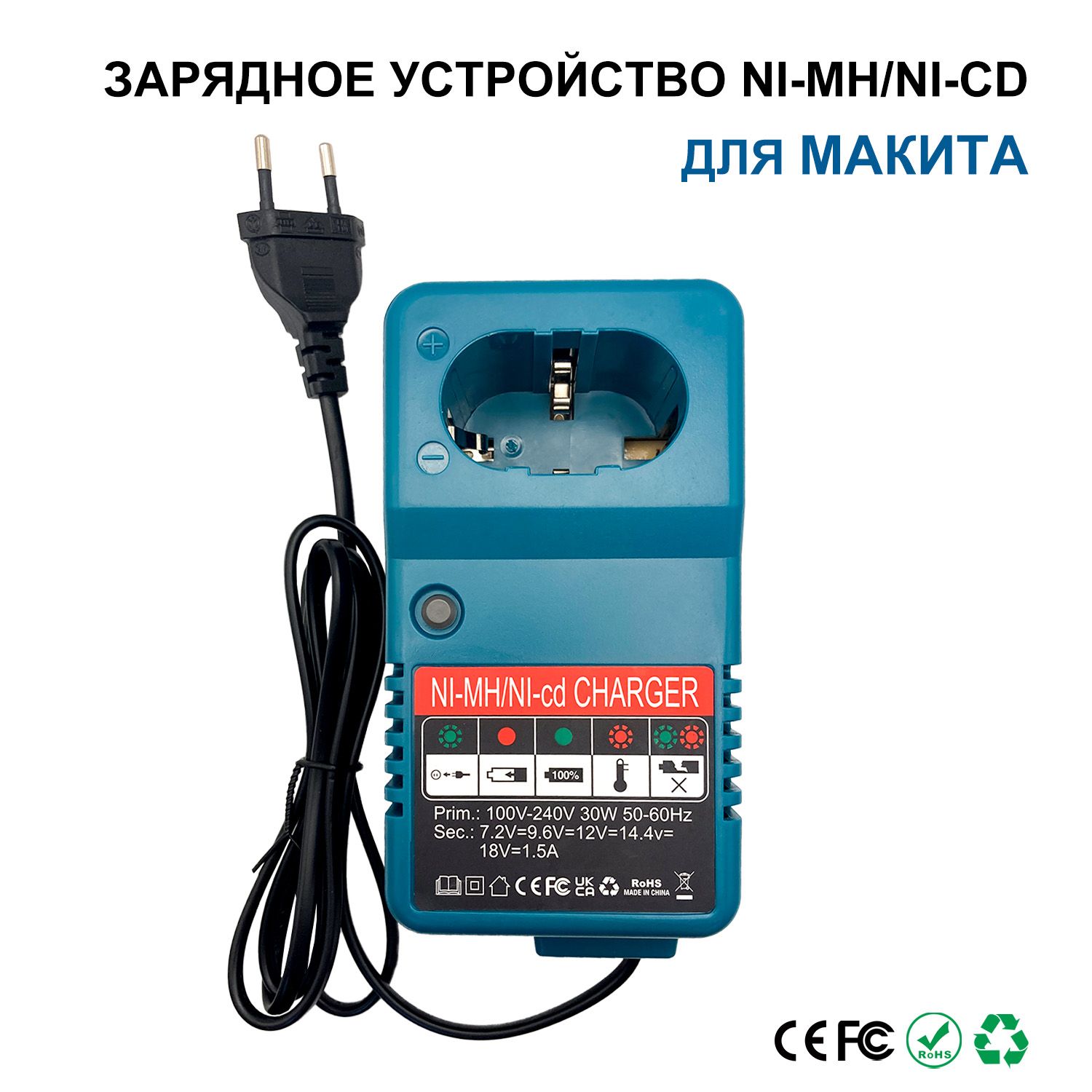 Зарядное устройство для Mакита 7.2v-18v Ni-Mh