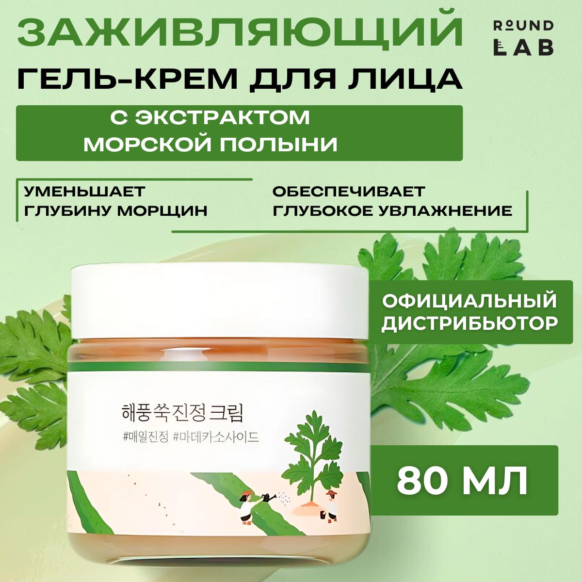 RoundLabЛегкийувлажняющийкрем-гельдлялицапротивраздраженийиакнеMugwortCalmingCream,80мл