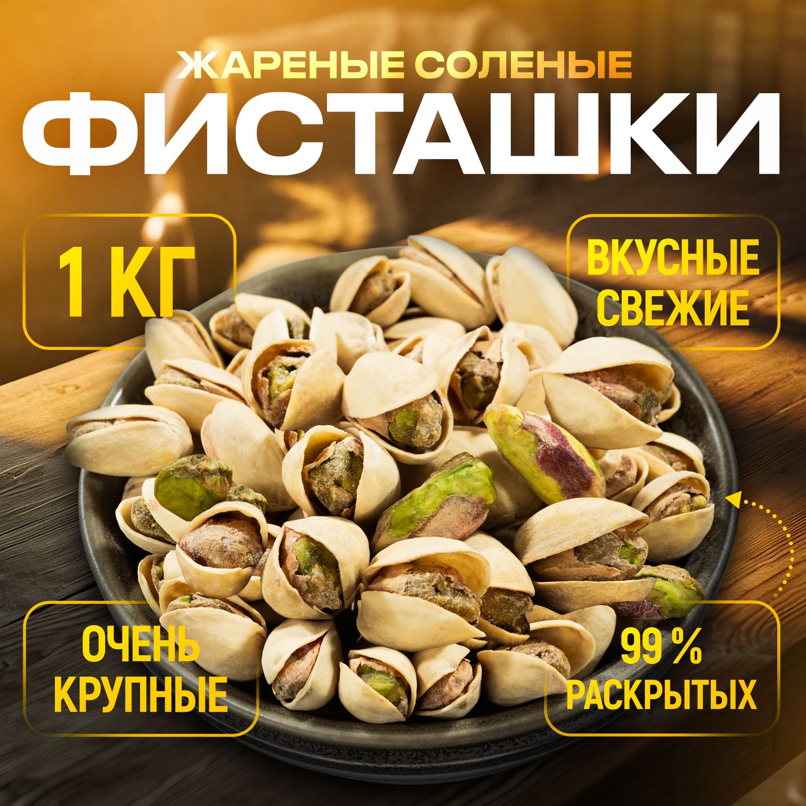 ВКУСНЫЕоченькрупныевбанке1кгжареныесоленыеФИСТАШКИвысшийсорт