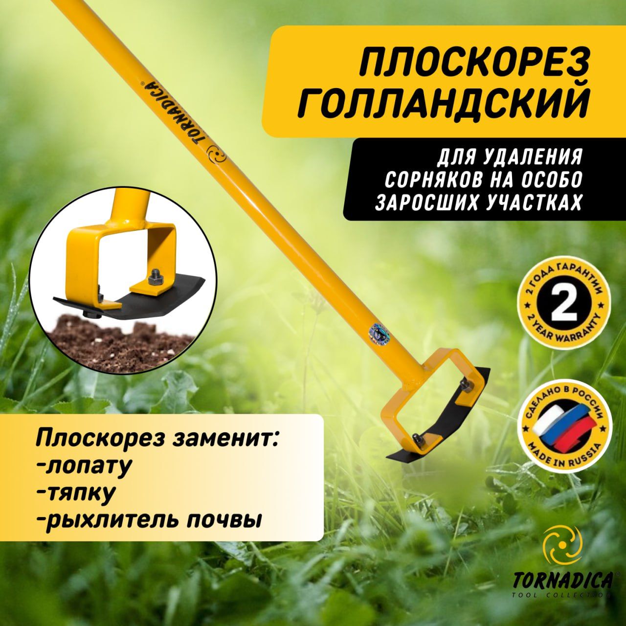 Плоскорез Голландский Торнадика (Торнадо), тяпка садовая, мотыга
