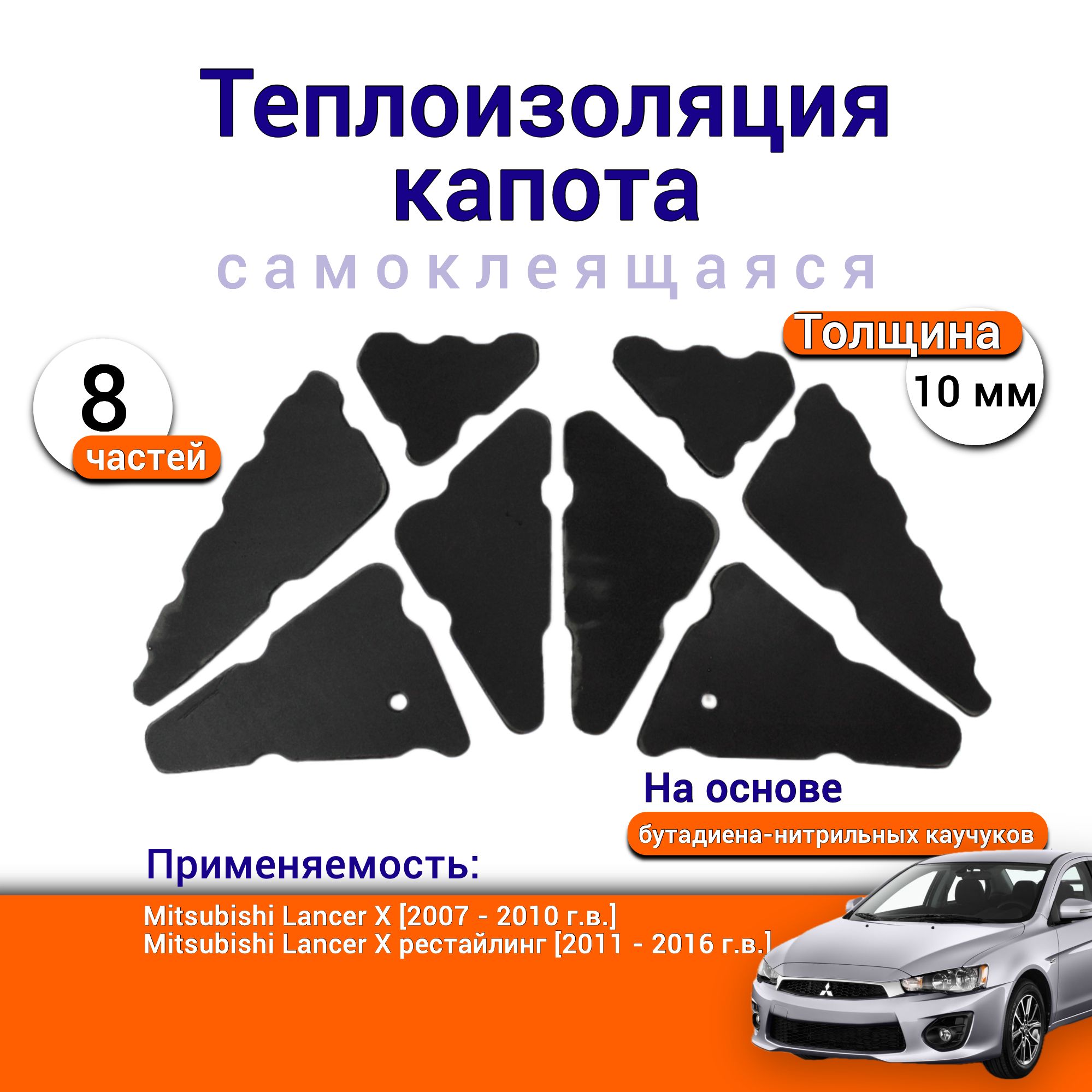 ТеплоизоляциякапотаMitsubishiLancerXсамоклеящаясянаосновевспененногокаучукаМитсубишиЛансер10комплектиз8частей