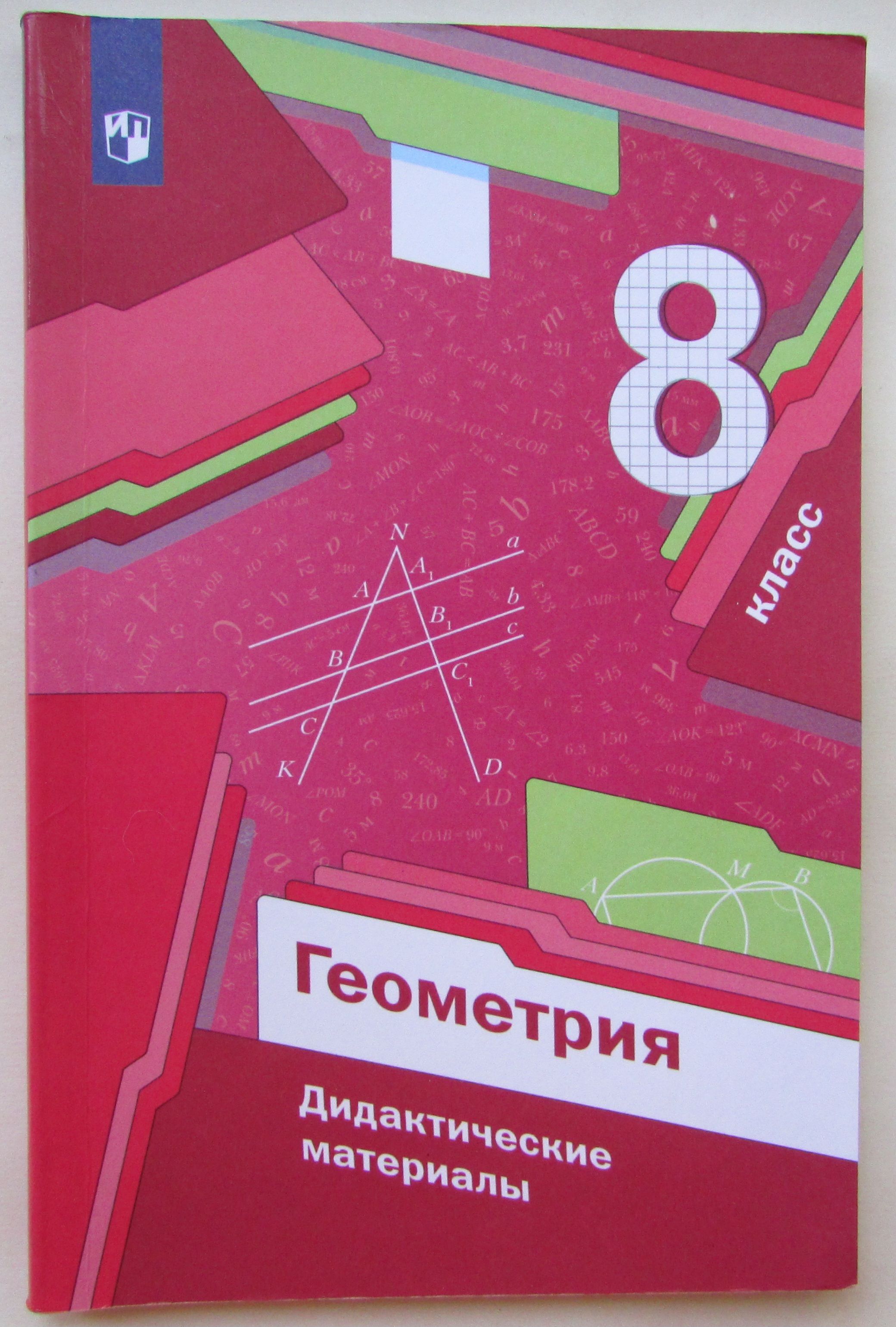 Дидактические материалы по геометрии 8 класс мерзляк. Диктатический материал геометрия 8 класс. Зив геометрия 8 класс дидактические материалы. Геометрия дидактические материалы. Дидактические материалы по геометрии 8 класс мерзляк.