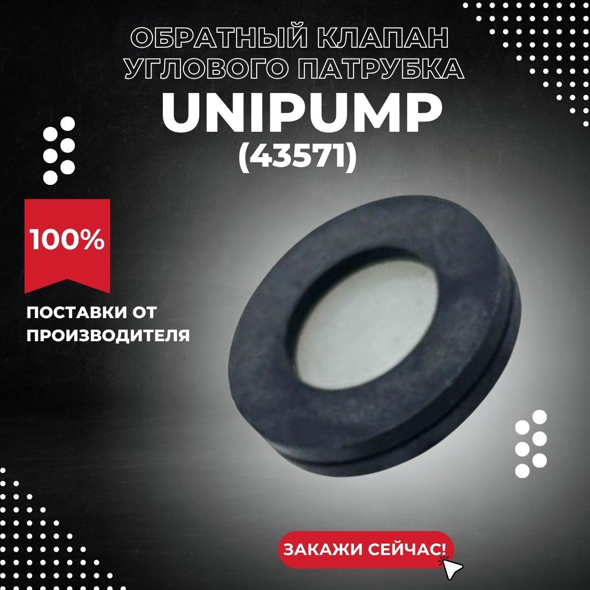 ОбратныйклапанугловогопатрубкаUnipumpSANIVORT255M(стараямодификация)(43571k)