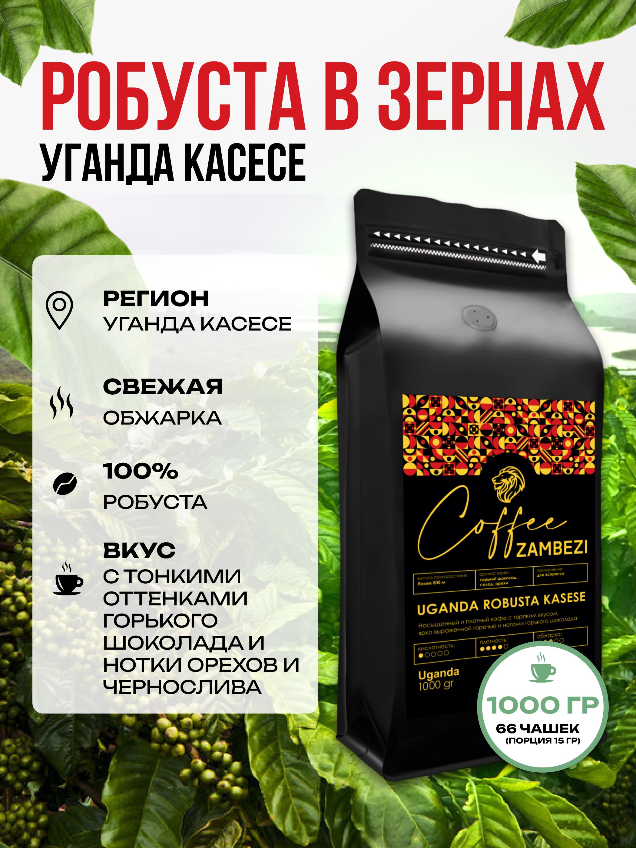 Кофе в зернах 1 кг Уганда Робуста Robusta Kasese ZAMBEZI