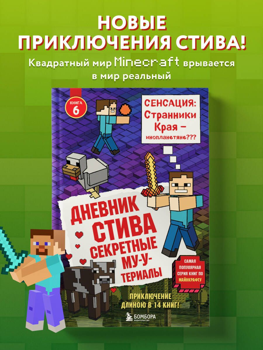 ДневникСтива.Книга6.СекретныеМУ-Утериалы