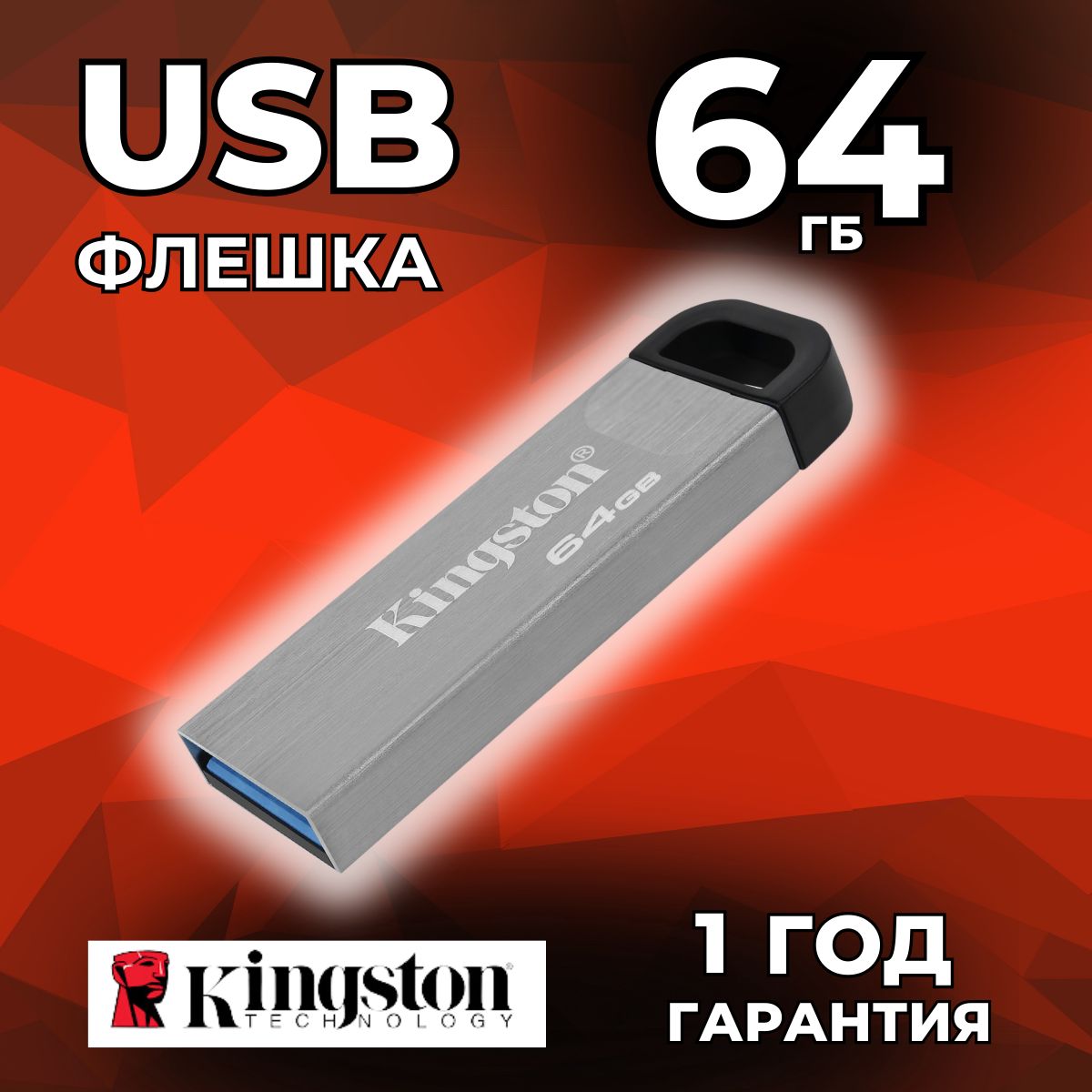 Флешка USB Kingston DataTraveler Kyson, 64 Гб, USB 3.1 gen.1, серебристый