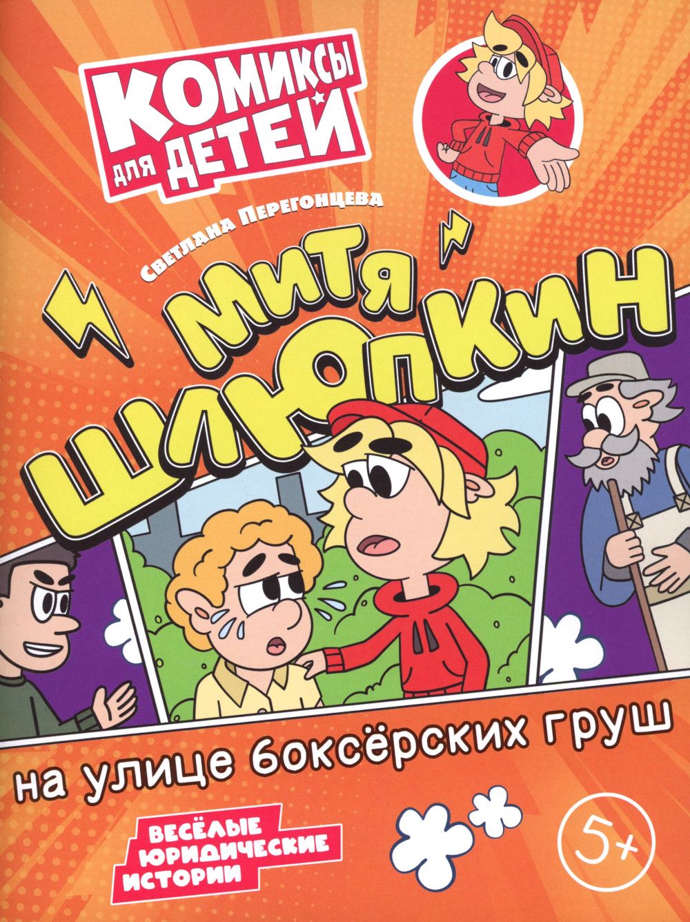 Митя Шлюпкин на улице боксерских груш | Перегонцева Светлана Владимировна