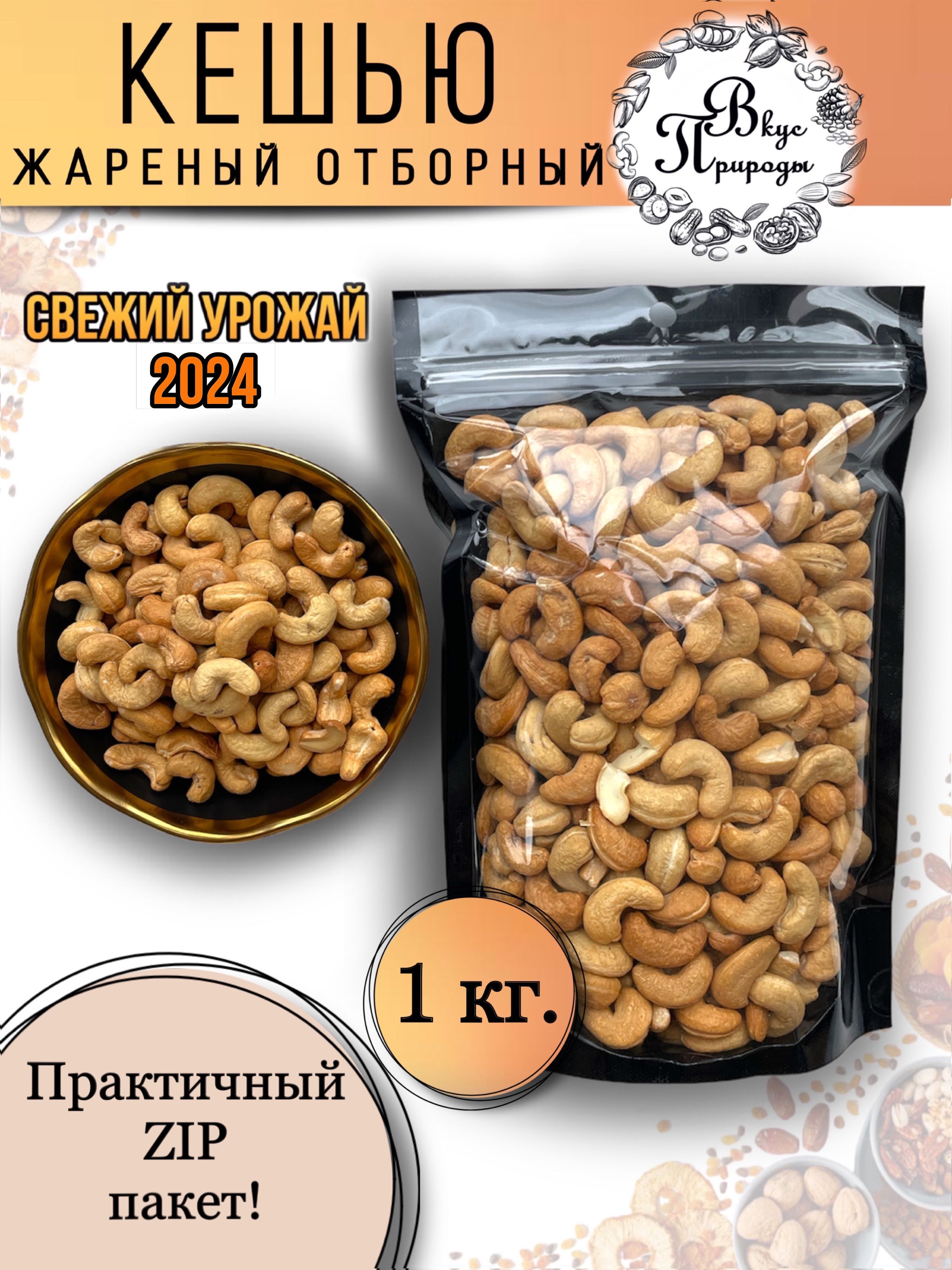 Кешью жареный крупный Отборный, 1 кг