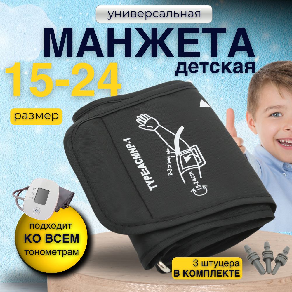 Манжета детская универсальная 15-24 см штуцеры в комплекте