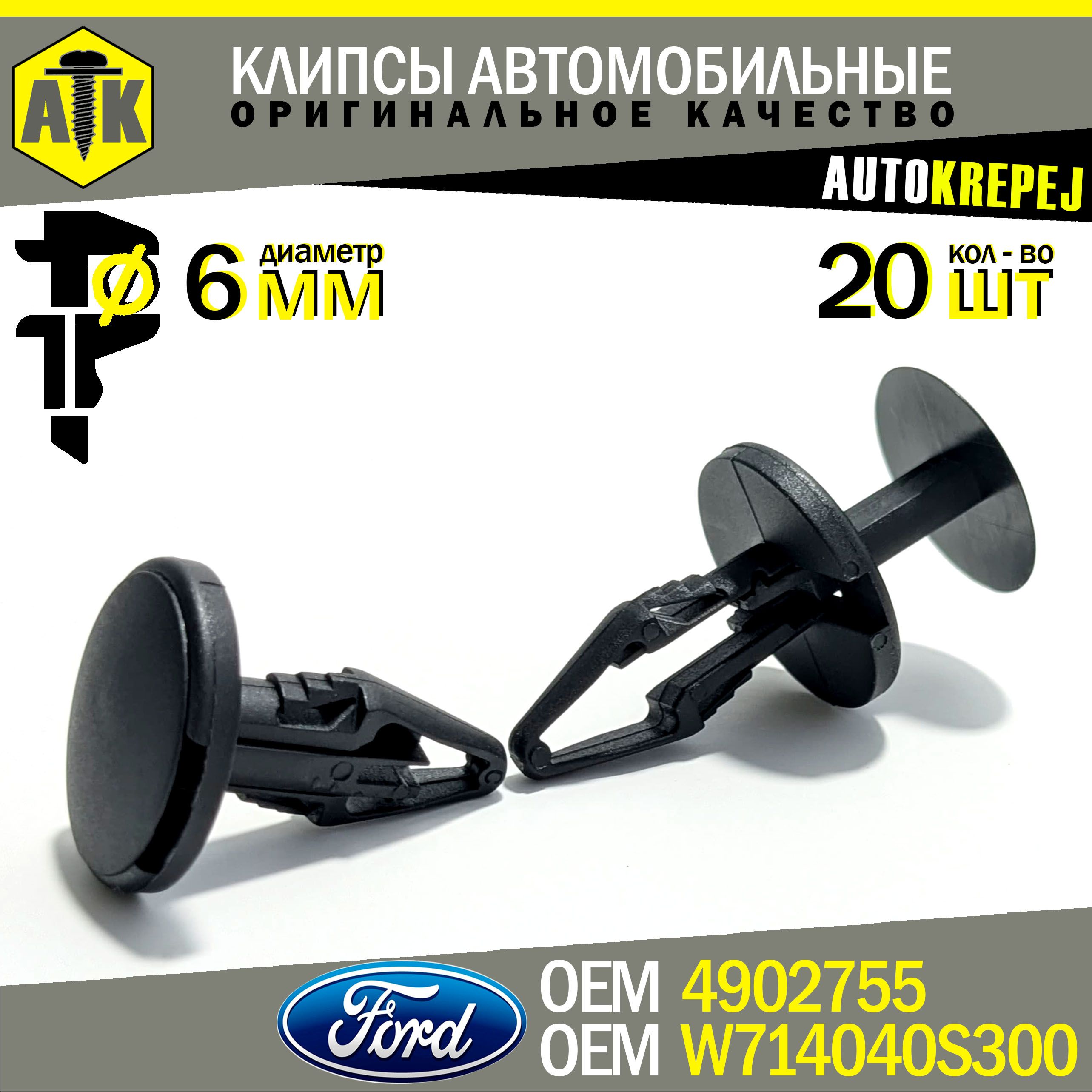 Клипсы автомобильные 6мм. Клипсы для автомобиля Ford. Крепление брызговика; бампера; пыльника.