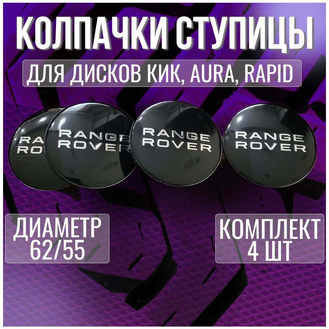 Колпак/заглушка/колпачок на литые диски КИК Range Rover 62/55