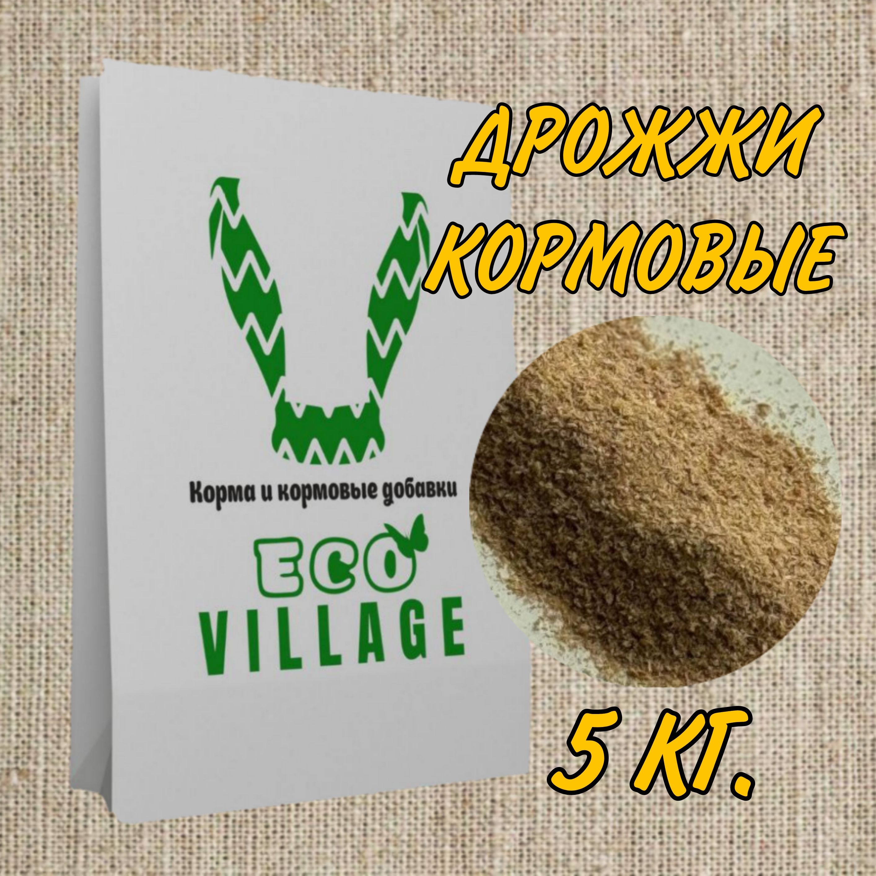 Дрожжи кормовые 5 кг.