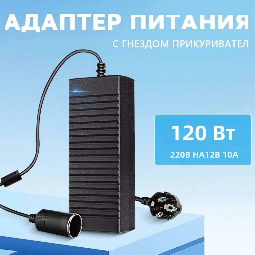 Адаптерпитаниясгнездомприкуривателя220Vв12V10A