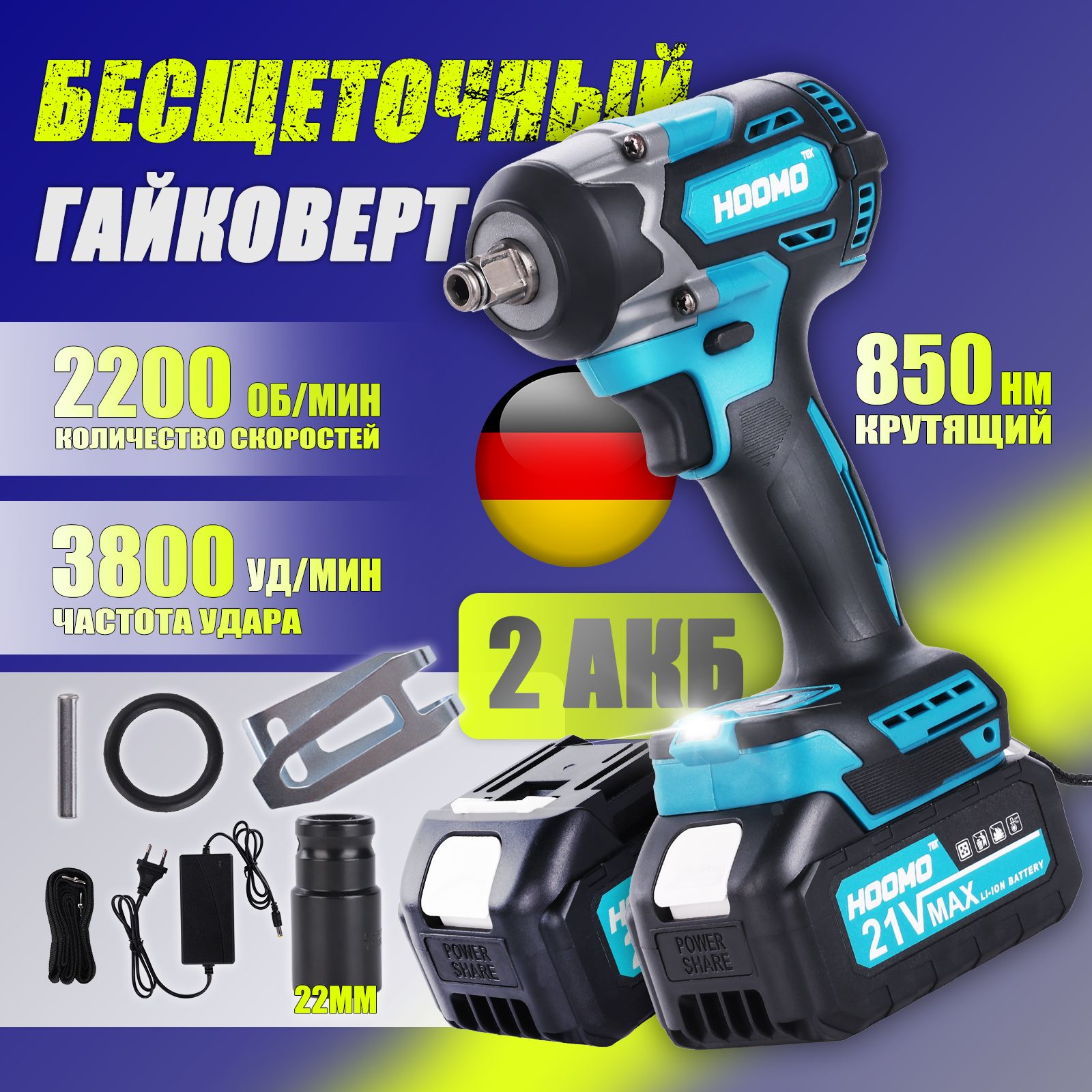 Гайковерт аккумуляторный ударный HOOMOTEK /850 Hm Бесщеточный двигатель/2 АКБ/Мощный гайковерт