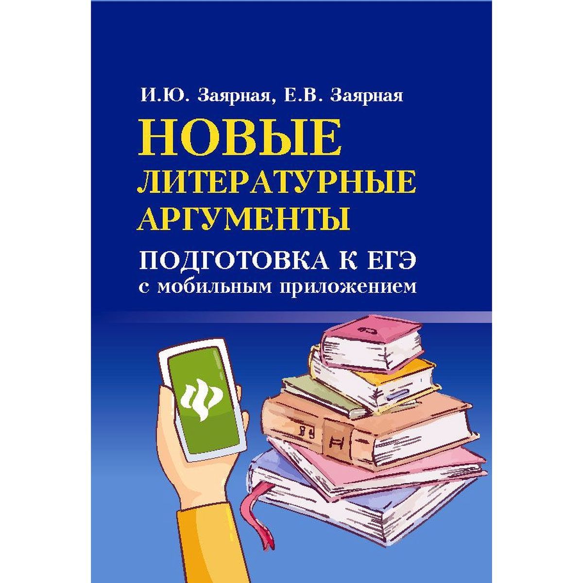 Заярная, Заярная: Новые литературные аргументы. Подготовка к ЕГЭ с мобильным приложением