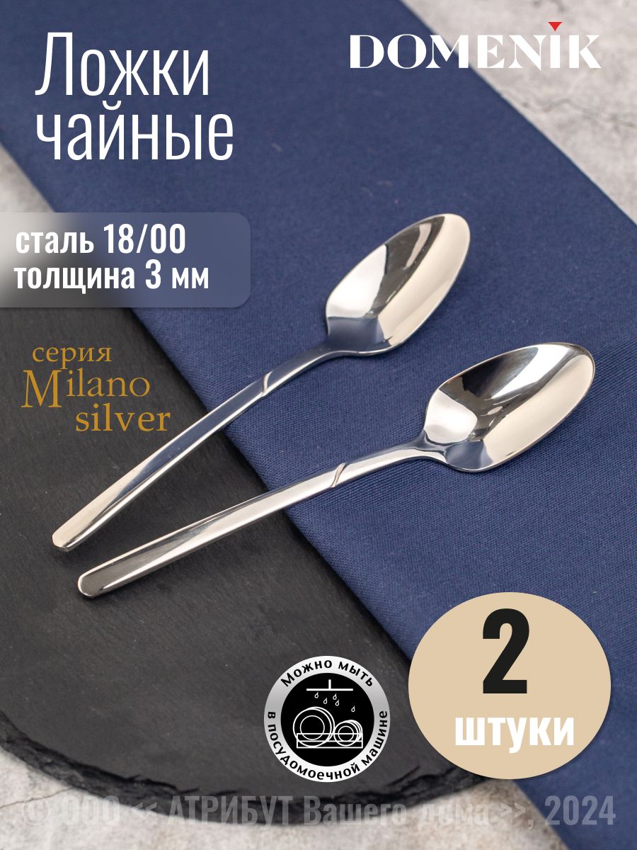 Ложки чайные набор 2 шт. DOMENIK MILANO silver