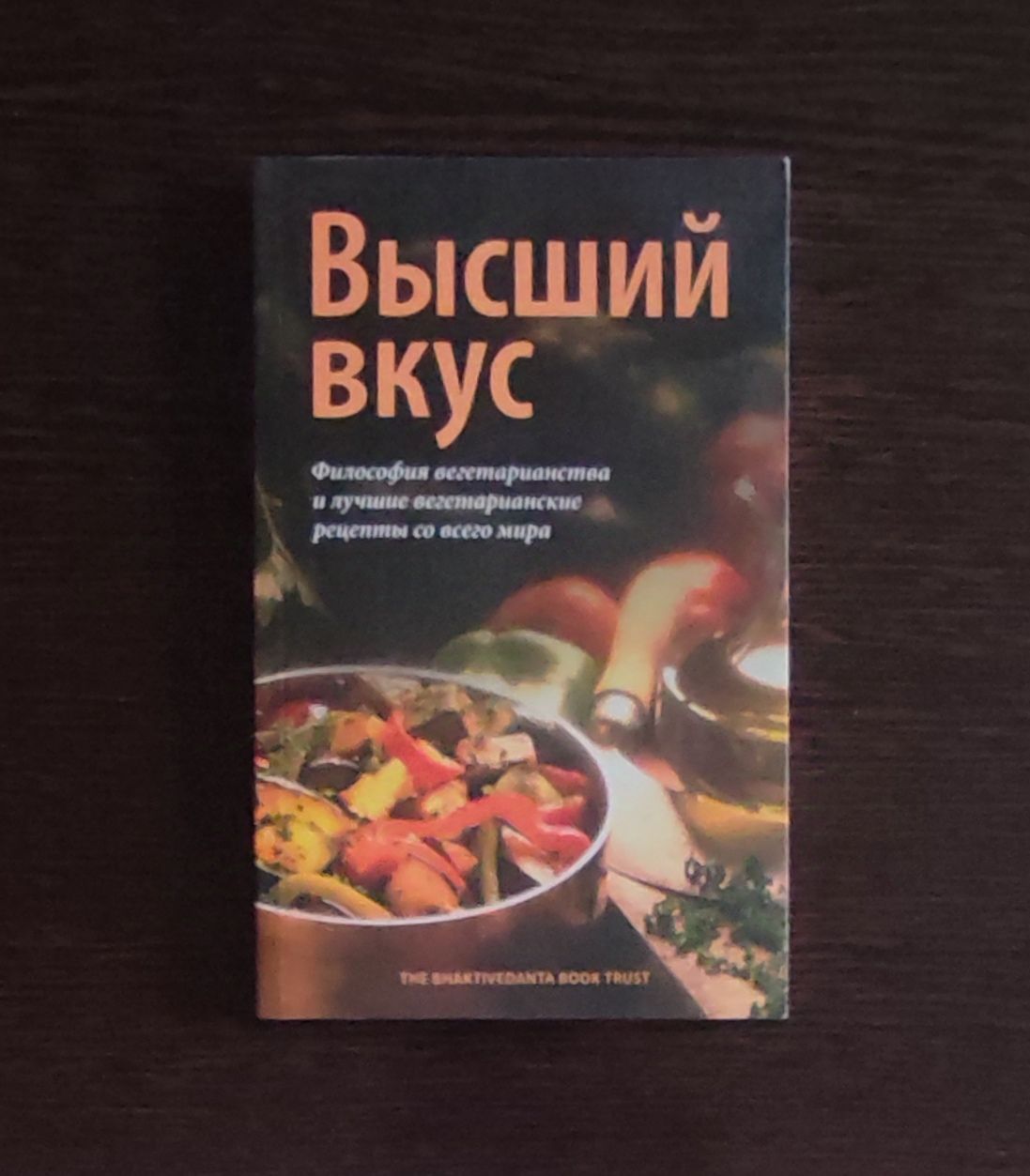 Высший вкус. Философия вегетарианства Госвами Мукунда | Госвами Мукунда