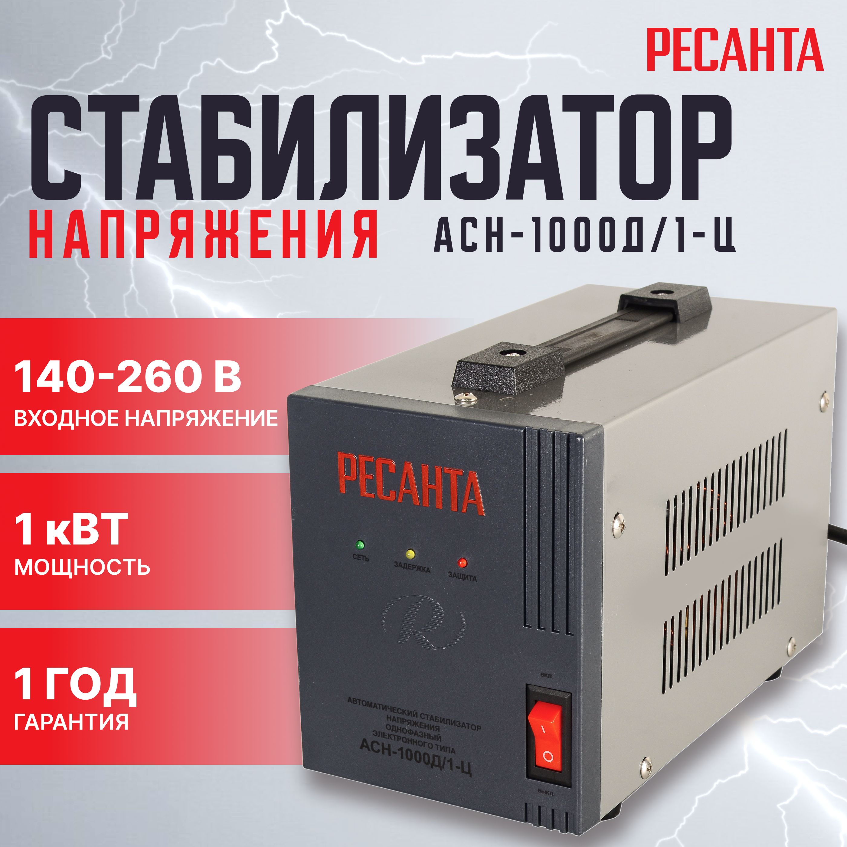 СтабилизаторнапряженияРесантаАСН-1000Д/1-Ц