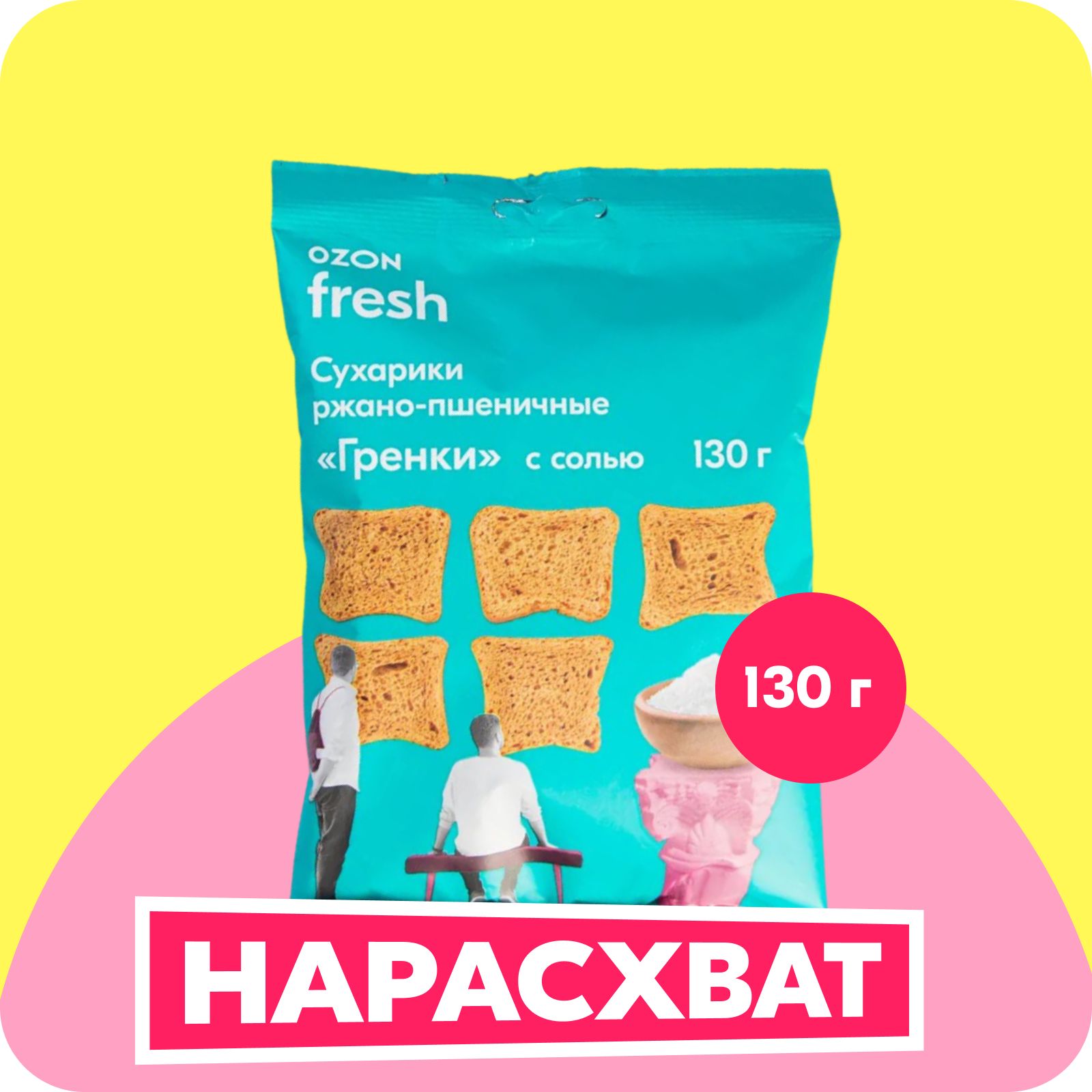 Гренки Ozon fresh, с солью, 130 г