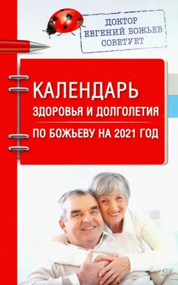 Божьев Е.Н. Календарь здоровья и долголетия по Божьеву на 2021 год. Питер | Божьев Евгений Николаевич