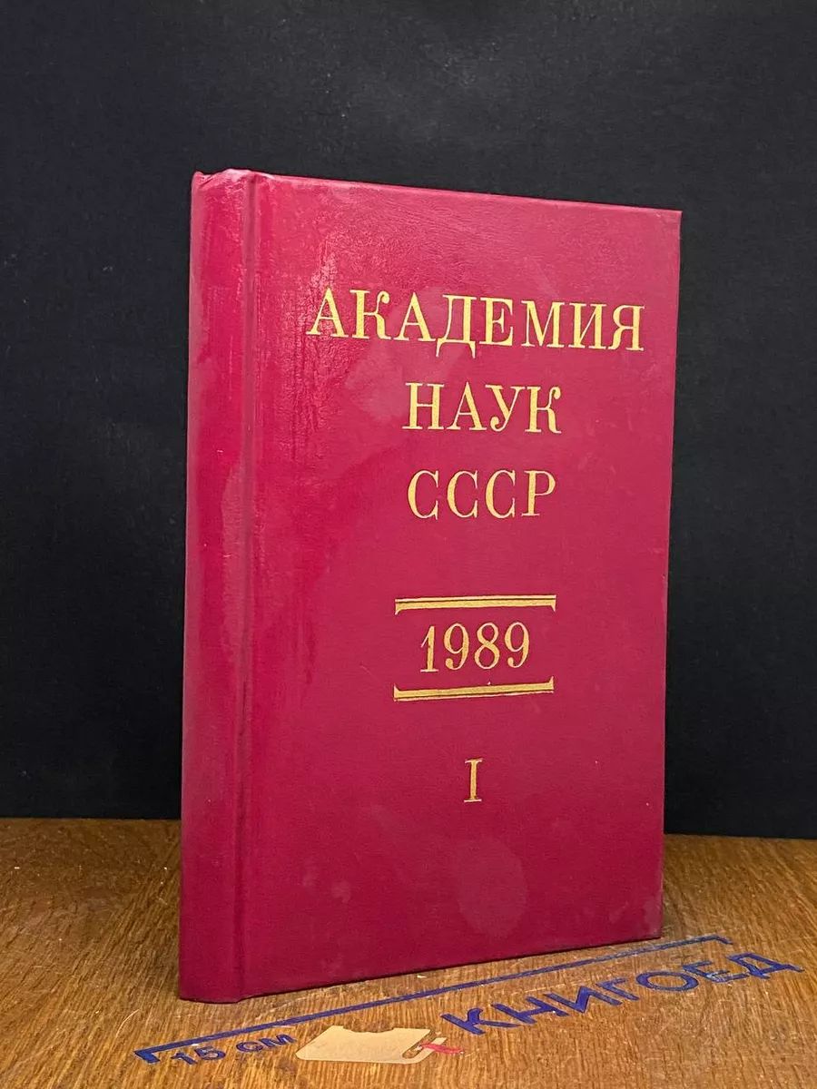 Академия наук СССР. Справочник 1989. Часть 1