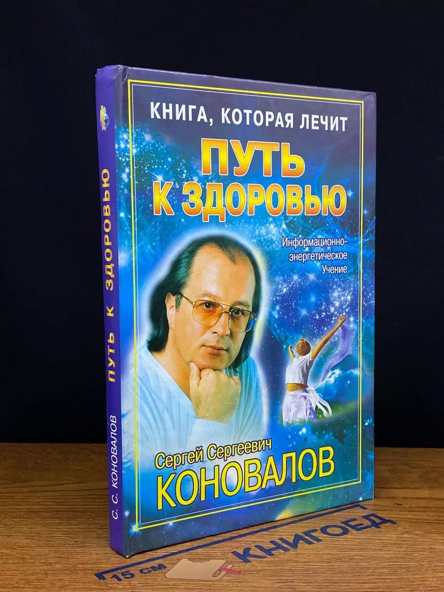 Книга, которая лечит. Путь к здоровью