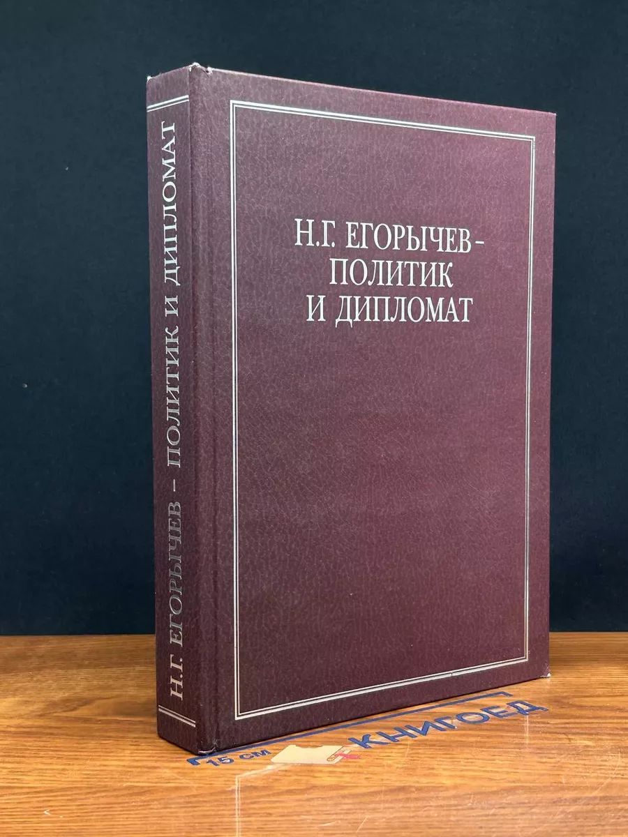 Н. Егорычев - политик и дипломат